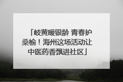 岐黄暖银龄 青春护桑榆！海州这场活动让中医药香飘进社区