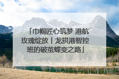 巾帼匠心筑梦 港航玫瑰绽放丨龙拱港智控班的破茧蝶变之路