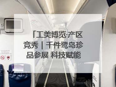 工美博览·产区竞秀｜千件鹭岛珍品参展 科技赋能智创未来