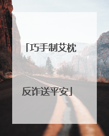 巧手制艾枕 反诈送平安
