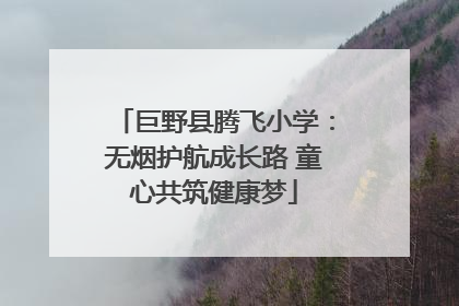 巨野县腾飞小学：无烟护航成长路 童心共筑健康梦