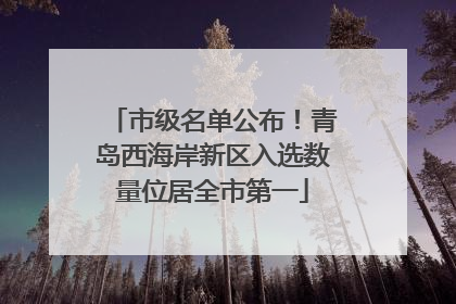 市级名单公布！青岛西海岸新区入选数量位居全市第一