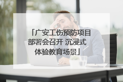 广安工伤预防项目部署会召开 沉浸式体验教育场景