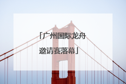 广州国际龙舟邀请赛落幕