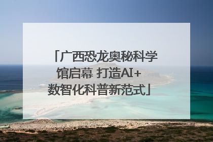 广西恐龙奥秘科学馆启幕 打造AI+数智化科普新范式