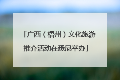 广西（梧州）文化旅游推介活动在悉尼举办