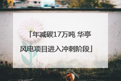 年减碳17万吨 华亭风电项目进入冲刺阶段
