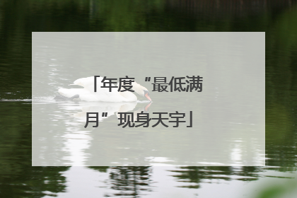 年度“最低满月”现身天宇