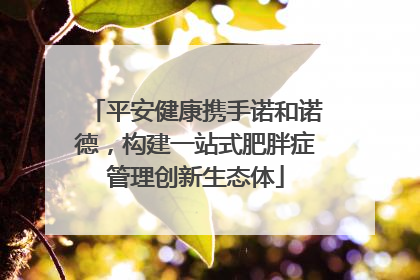 平安健康携手诺和诺德，构建一站式肥胖症管理创新生态体