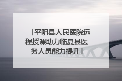 平阴县人民医院远程授课助力临夏县医务人员能力提升