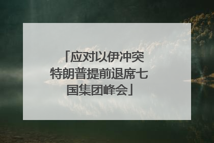 应对以伊冲突 特朗普提前退席七国集团峰会