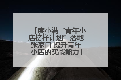 度小满“青年小店榜样计划”落地张家口 提升青年小店的实战能力