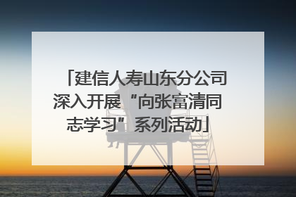 建信人寿山东分公司深入开展“向张富清同志学习”系列活动