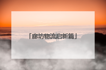 廊坊物流启新篇