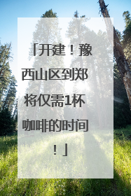 开建！豫西山区到郑将仅需1杯咖啡的时间！