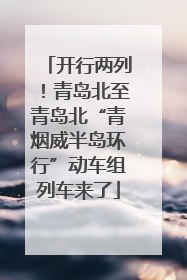 开行两列！青岛北至青岛北“青烟威半岛环行”动车组列车来了