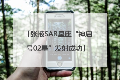 张掖SAR星座“神启号02星”发射成功