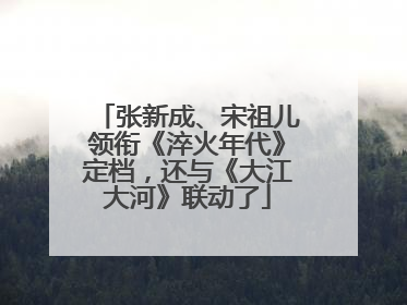 张新成、宋祖儿领衔《淬火年代》定档，还与《大江大河》联动了
