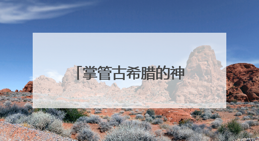 掌管古希腊的神“空降”成都！在“文明的史诗”特展中邂逅地中海的文明长卷