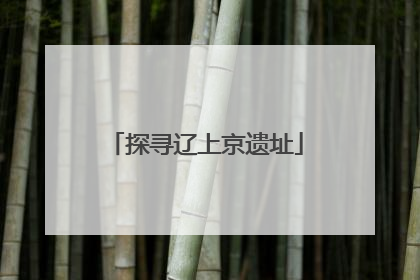 探寻辽上京遗址