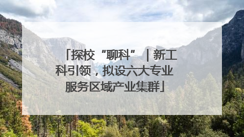 探校“聊科”｜新工科引领，拟设六大专业服务区域产业集群