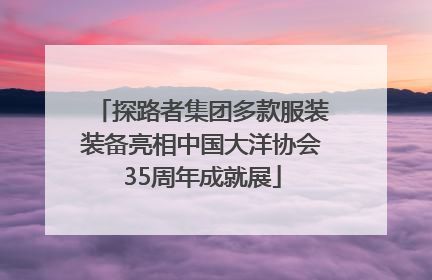 探路者集团多款服装装备亮相中国大洋协会35周年成就展