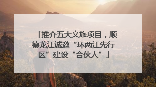 推介五大文旅项目，顺德龙江诚邀“环两江先行区”建设“合伙人”