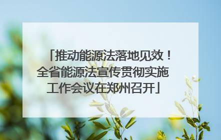 推动能源法落地见效！全省能源法宣传贯彻实施工作会议在郑州召开
