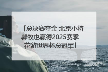 总决赛夺金 北京小将郭牧也赢得2025赛季花游世界杯总冠军