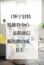 怀宁县特殊教育中心：多彩课后服务助力成长