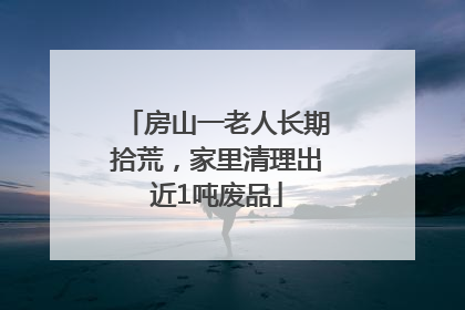 房山一老人长期拾荒，家里清理出近1吨废品