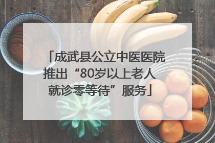 成武县公立中医医院推出“80岁以上老人就诊零等待”服务