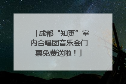 成都“知更”室内合唱团音乐会门票免费送啦！