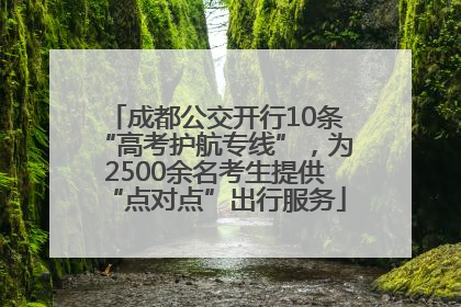 成都公交开行10条“高考护航专线”，为2500余名考生提供“点对点”出行服务