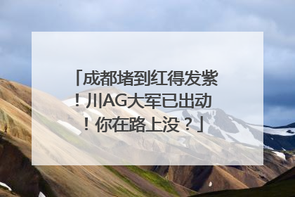 成都堵到红得发紫！川AG大军已出动！你在路上没？