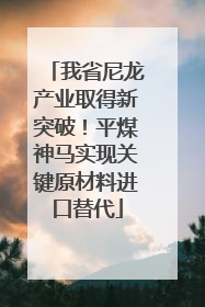 我省尼龙产业取得新突破！平煤神马实现关键原材料进口替代