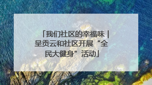 我们社区的幸福味｜呈贡云和社区开展“全民大健身”活动