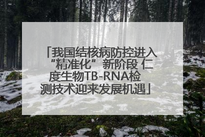 我国结核病防控进入“精准化”新阶段 仁度生物TB-RNA检测技术迎来发展机遇