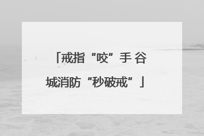 戒指“咬”手 谷城消防“秒破戒”