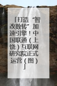 打造“智改数转”加速引擎！中国联通（上饶）互联网研究院正式运营（图）