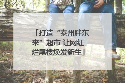 打造“泰州胖东来”超市 让网红烂尾楼焕发新生