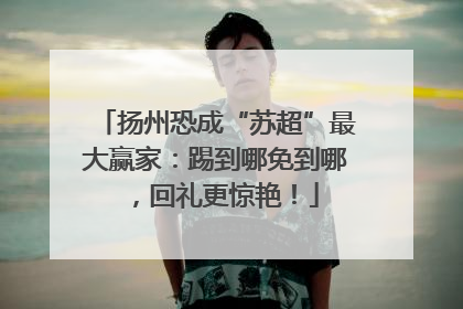 扬州恐成“苏超”最大赢家：踢到哪免到哪，回礼更惊艳！