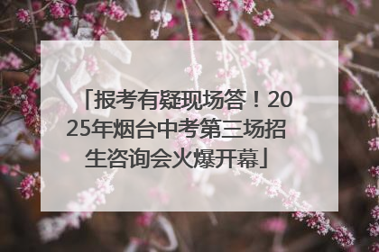 报考有疑现场答！2025年烟台中考第三场招生咨询会火爆开幕
