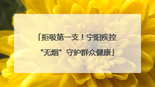 拒吸第一支！宁阳疾控“无烟”守护群众健康