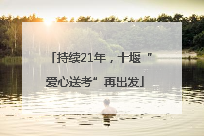 持续21年，十堰“爱心送考”再出发