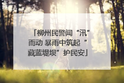 柳州民警闻“汛”而动 暴雨中筑起“藏蓝堤坝”护民安