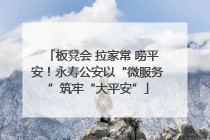 板凳会 拉家常 唠平安！永寿公安以“微服务”筑牢“大平安”