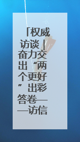 权威访谈｜奋力交出“两个更好”出彩答卷——访信阳市委书记蔡松涛