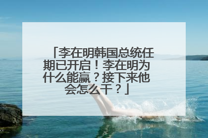 李在明韩国总统任期已开启！李在明为什么能赢？接下来他会怎么干？