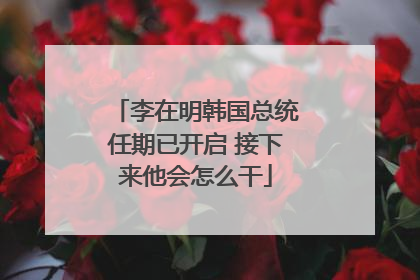 李在明韩国总统任期已开启 接下来他会怎么干